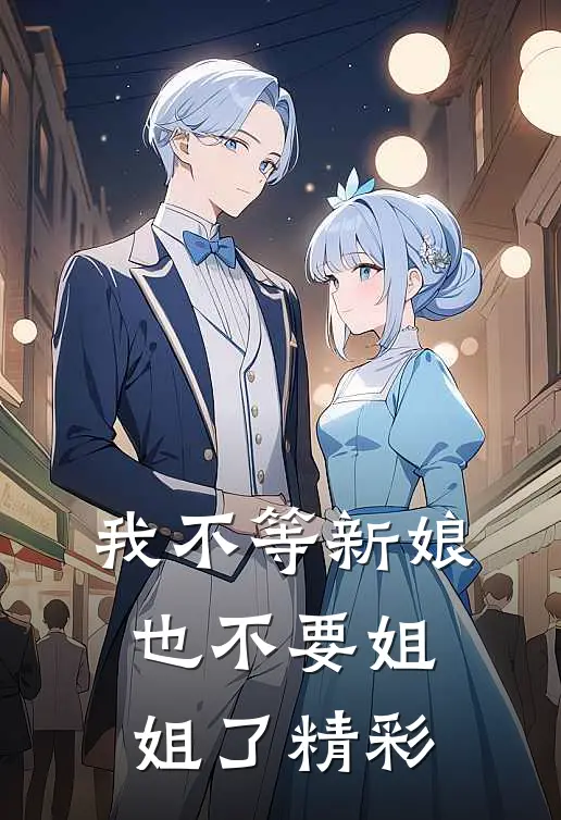 我不等新娘，也不要姐姐了精彩