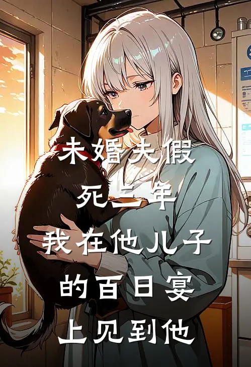 未婚夫假死三年，我在他儿子的百日宴上见到他