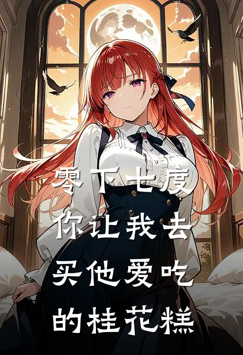 零下七度，你让我去买他爱吃的桂花糕