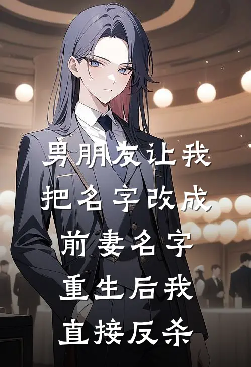 男朋友让我把名字改成前妻名字，重生后我直接反杀