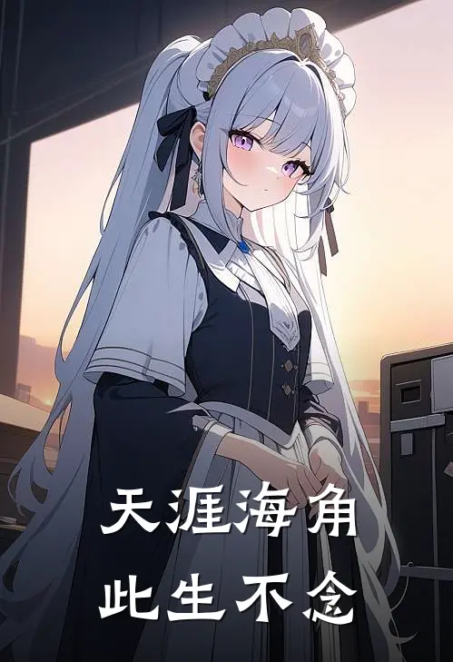 天涯海角,此生不念是歌