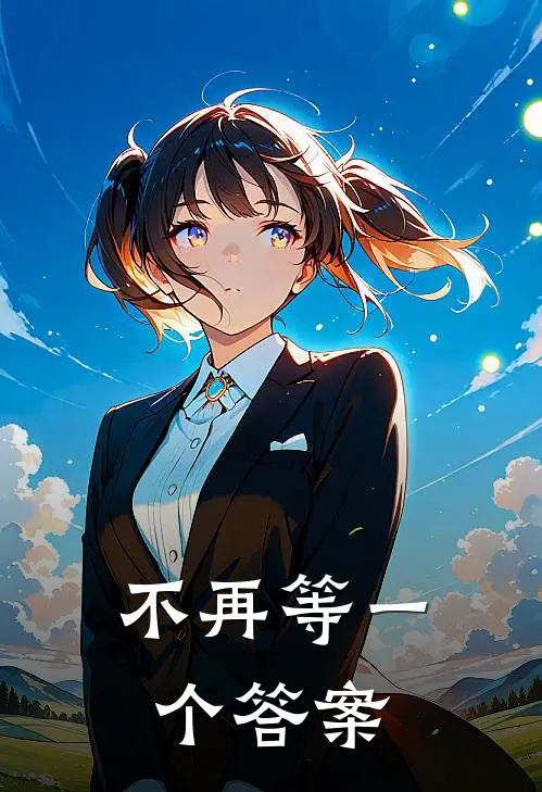不再等一个答案
