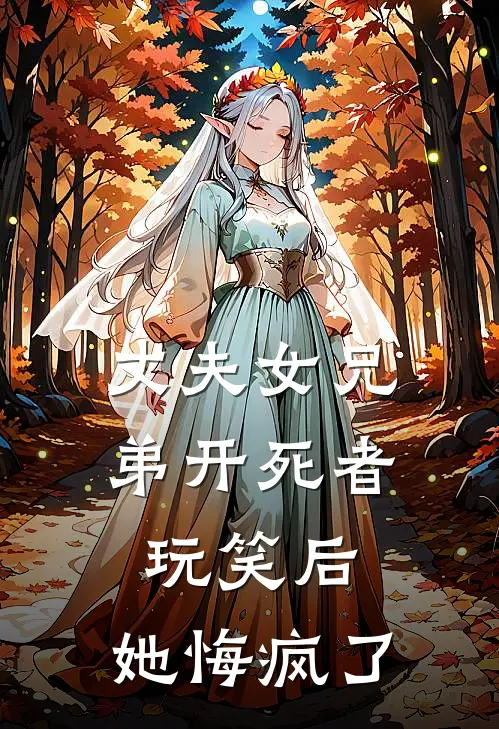 丈夫女兄弟开死者玩笑后,她悔疯了