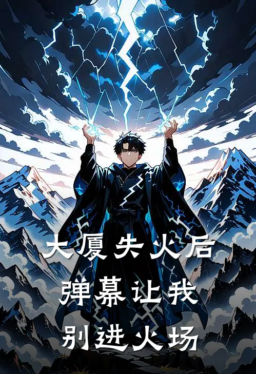 大厦失火后，弹幕让我别进火场