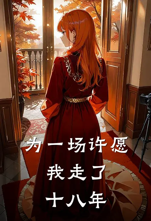 为一场许愿，我走了十八年