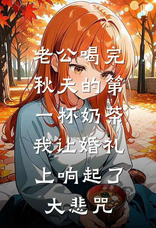 老公喝完秋天的第一杯奶茶，我让婚礼上响起了大悲咒