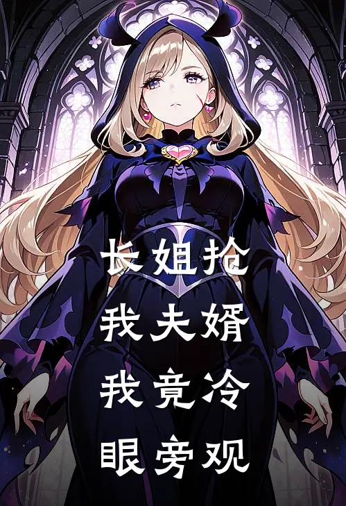 长姐抢我夫婿,我竟冷眼旁观了