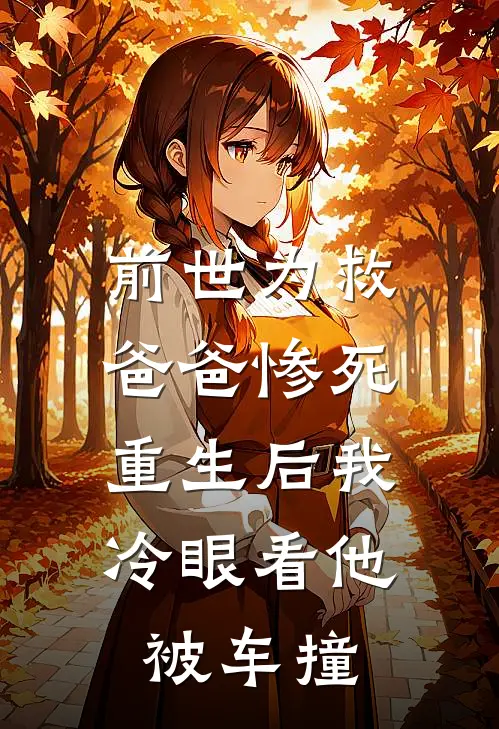 前世为救爸爸惨死,重生后我冷眼看他被车撞的