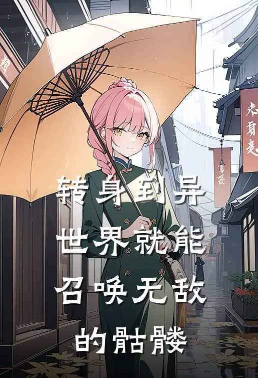转身到异世界就能召唤无敌的骷髅是