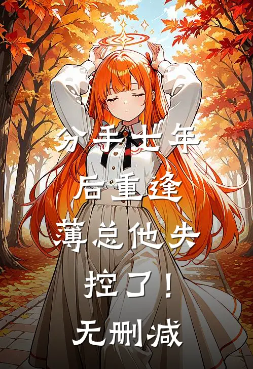 分手七年后重逢，薄总他失控了！无删减