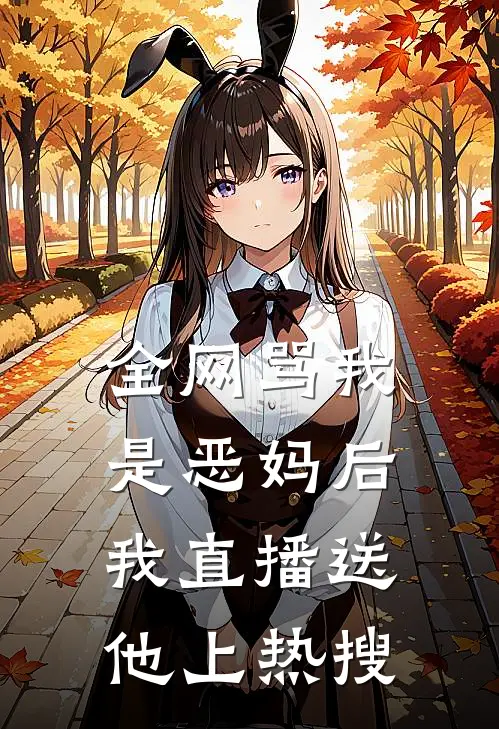 全网骂我是恶妈后，我直播送他上热搜