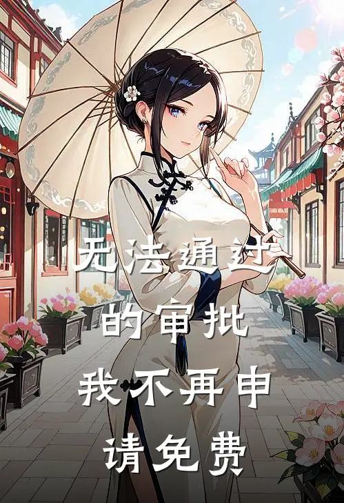 无法通过的审批，我不再申请免费