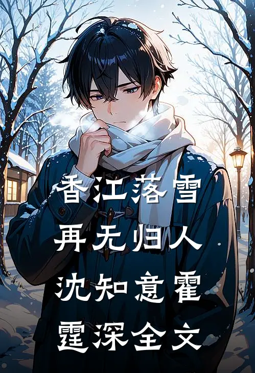 香江落雪，再无归人沈知意霍霆深全文