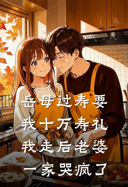 岳母过寿要我十万寿礼,我走后老婆一家哭疯了怎么回事