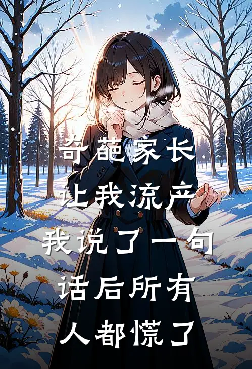 奇葩家长让我流产，我说了一句话后所有人都慌了