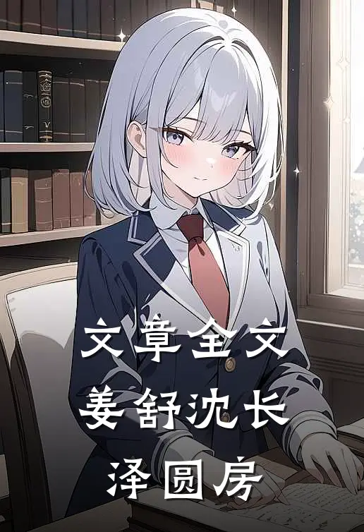 文章全文姜舒沈长泽圆房