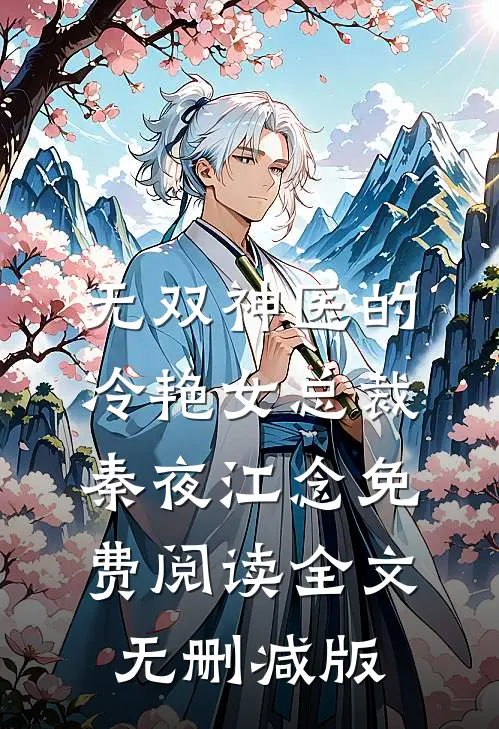 无双神医的冷艳女总裁小说免费资源