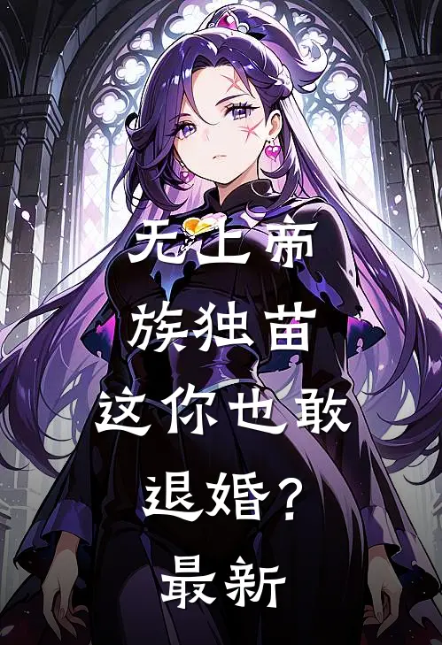 无上帝族独苗,这你也敢退婚?最新