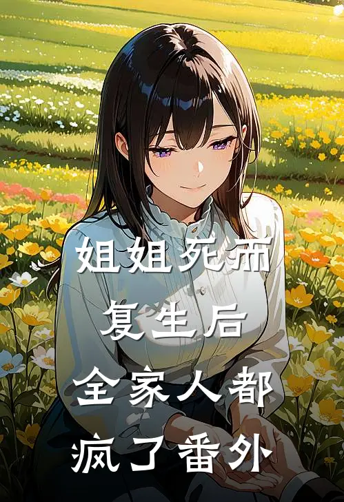 姐姐死而复生后,全家人都疯了番外