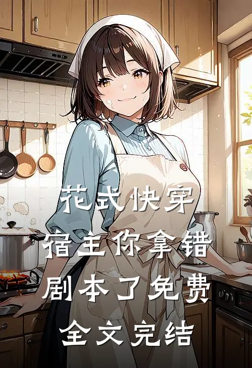 花式快穿:宿主你拿错剧本了 免费全文完结