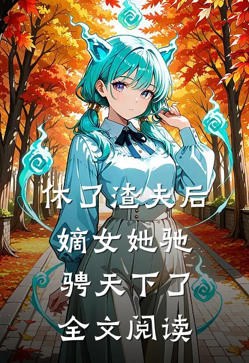 休了渣夫后,嫡女她驰骋天下了全文阅读免费