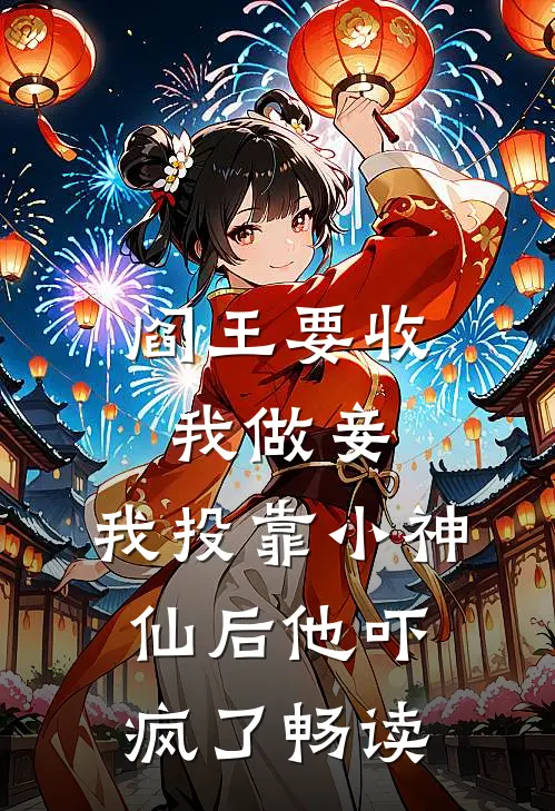 阎王要收我做妾,我投靠小神仙后他吓疯了畅读全文