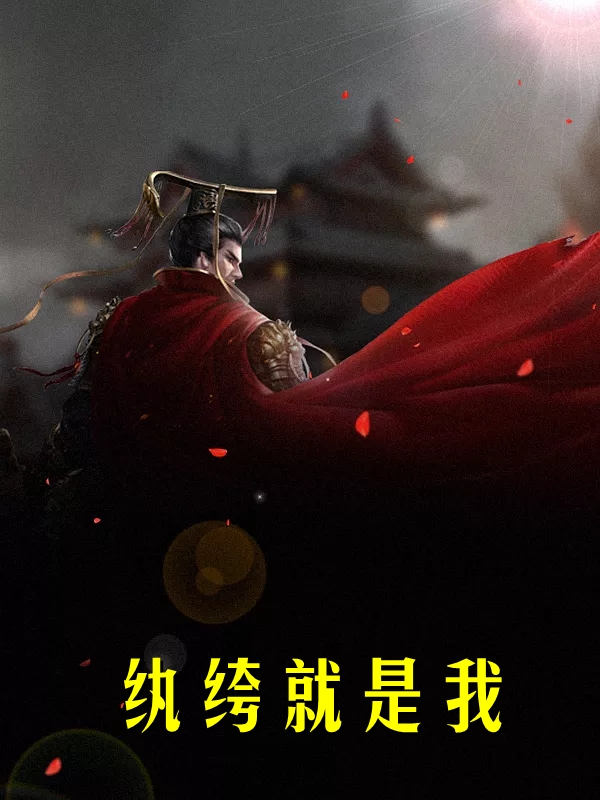 纨绔就是我