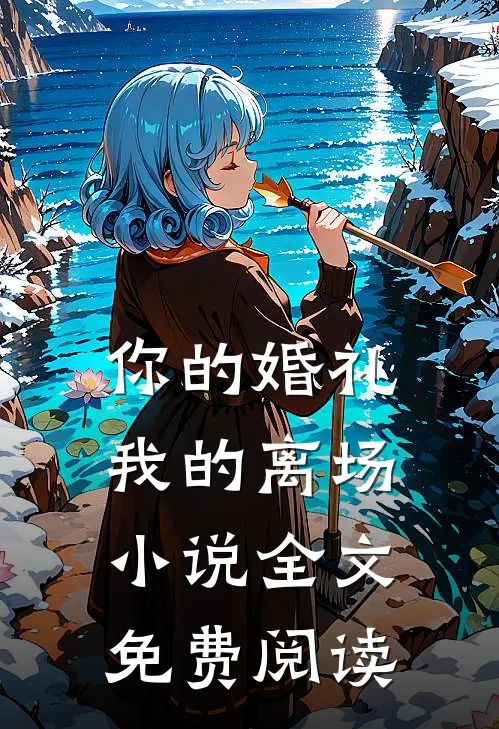 你的婚礼,我的离场全文免费阅读