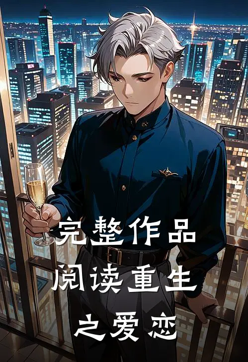 完整作品阅读重生之爱恋