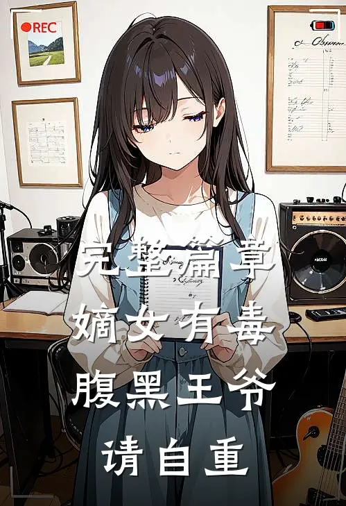 完整篇章嫡女有毒,腹黑王爷请自重