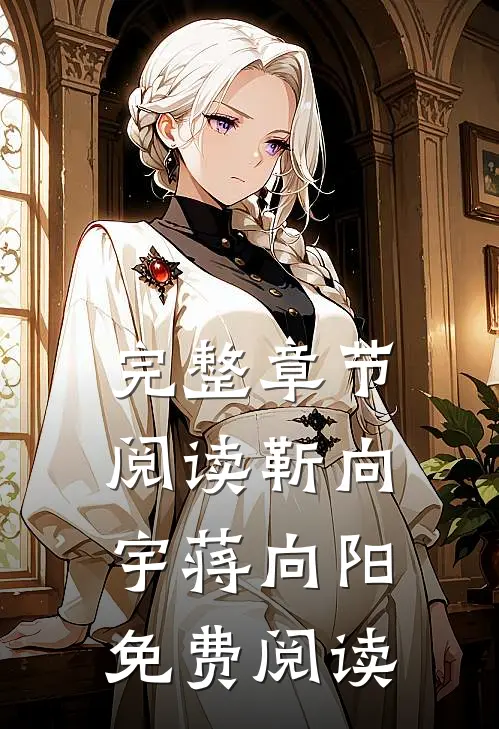 完整章节阅读靳向宇蒋向阳免费阅读