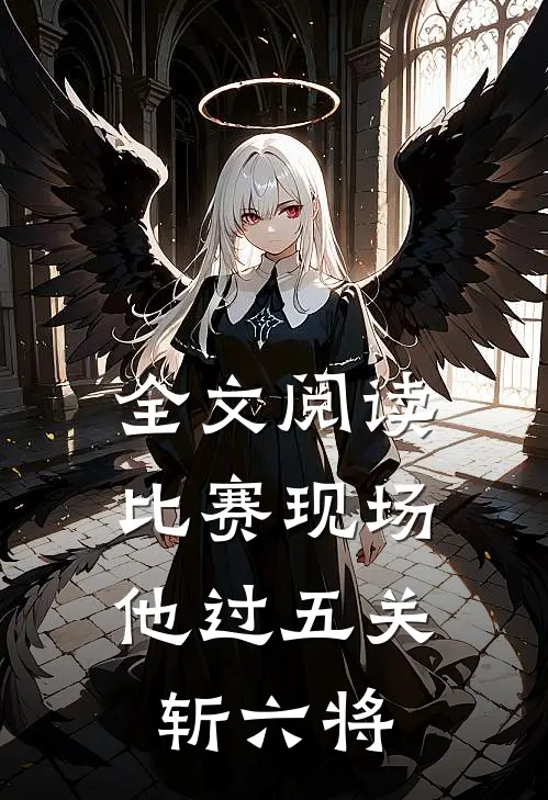 全文阅读比赛现场，他过五关斩六将