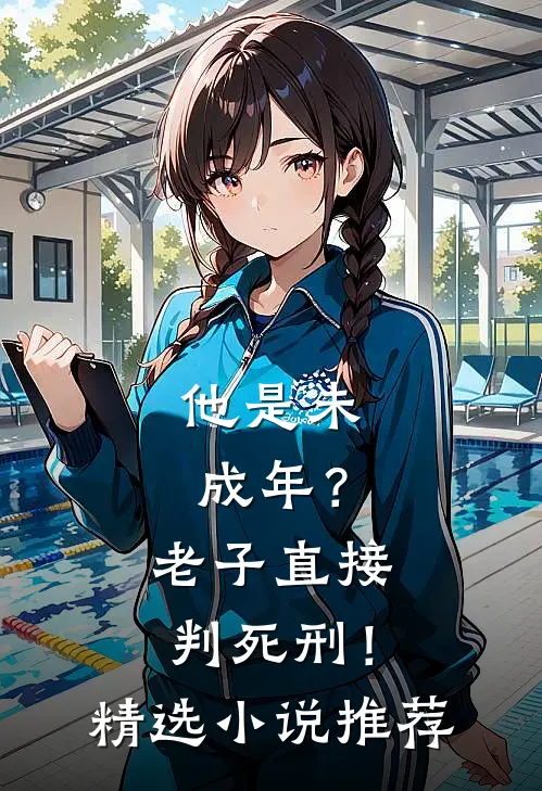 他是未成年?老子直接判死刑!精选推荐一下