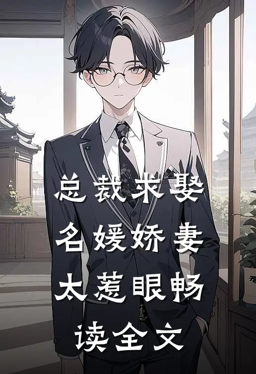 总裁求娶名媛娇妻太惹眼畅读全文