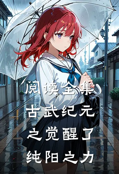 阅读全集古武纪元之觉醒了纯阳之力