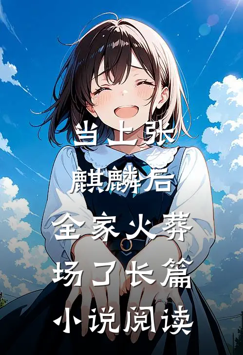 当上张麒麟后,全家火葬场了长篇阅读
