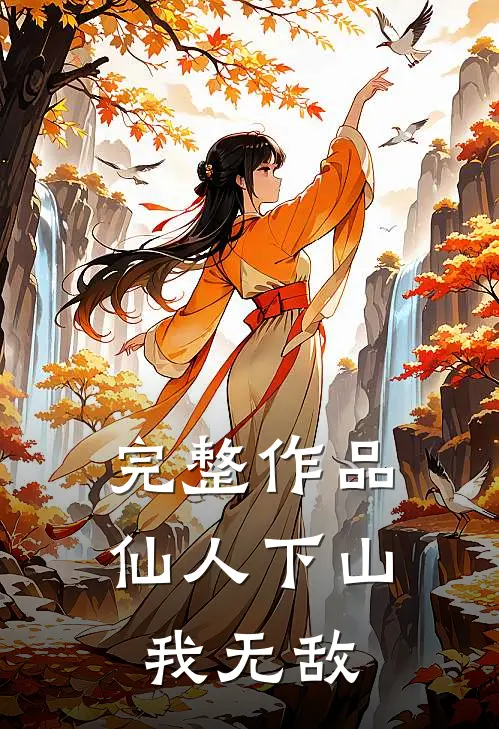 完整作品仙人下山我无敌