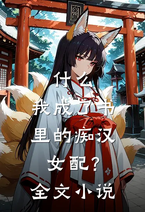 ,我成了书里的痴汉女配?全文