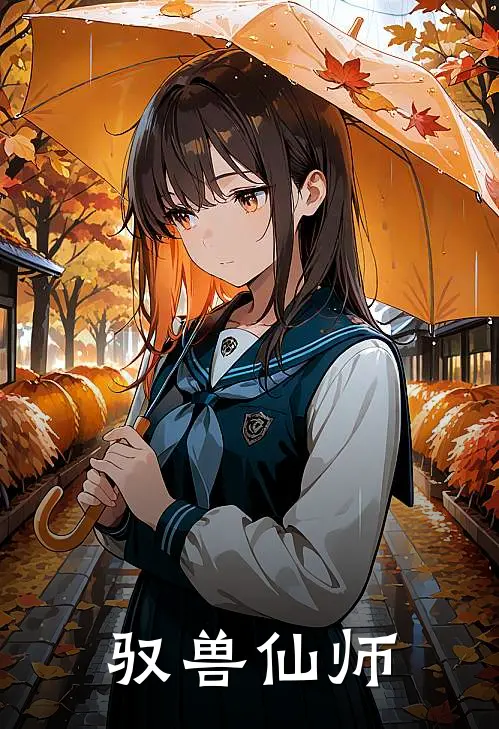 驭兽仙师