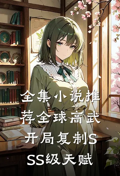 全集小说推荐全球高武：开局复制SSS级天赋