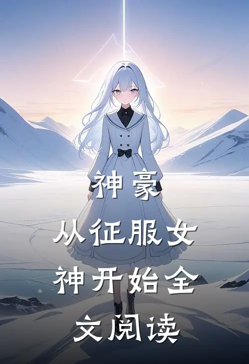 神豪从征服女神开始全文阅读