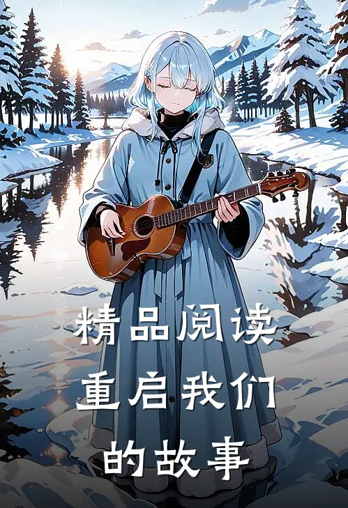 精品阅读重启我们的故事
