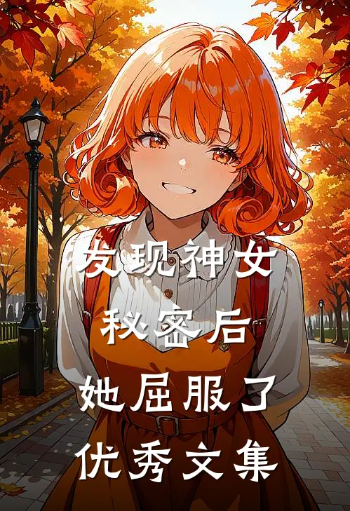 发现神女秘密后,她屈服了优秀文集在线阅读