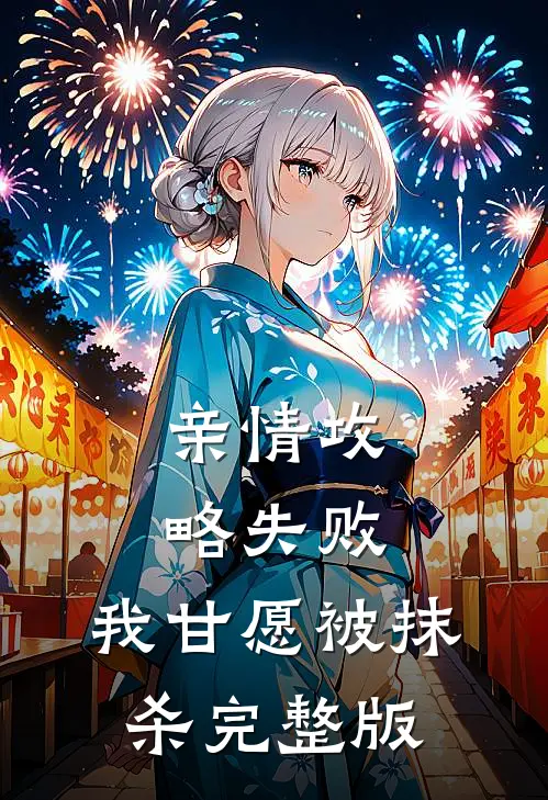 亲情攻略失败,我甘愿被抹杀完整版免费阅读