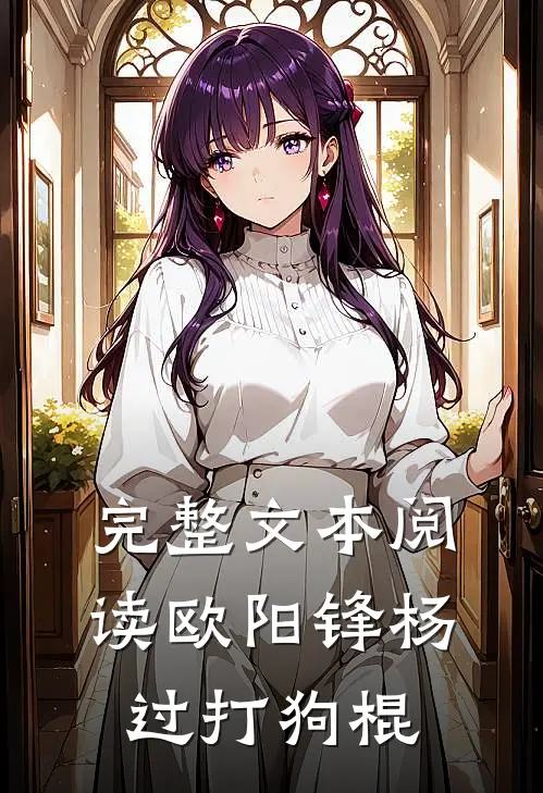 完整文本阅读欧阳锋杨过打狗棍