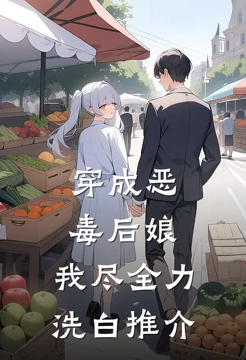 穿成恶毒后娘,我尽全力洗白推介文