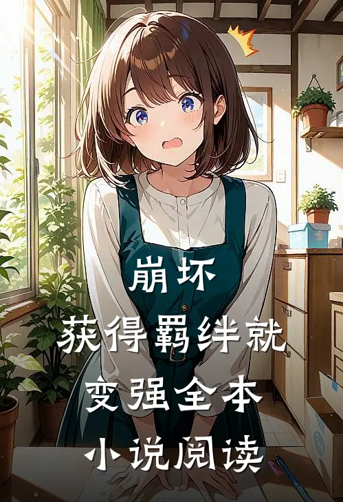 崩坏获得羁绊就变强全本阅读