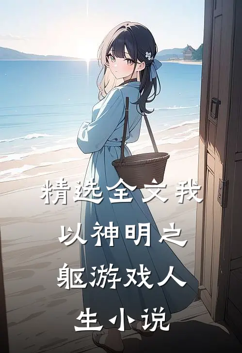 精选全文我,以神明之躯游戏人生小说
