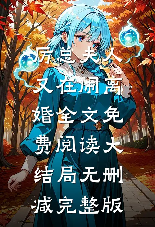 厉总夫人又在闹离婚全文无删减版