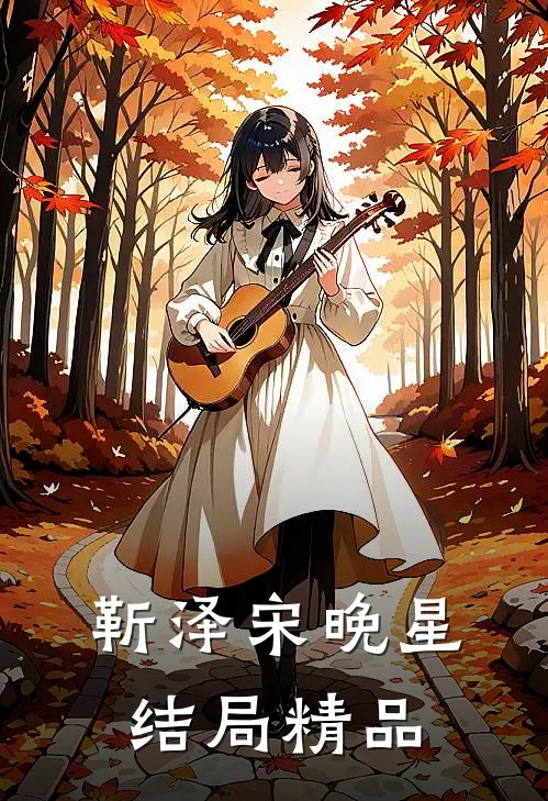 靳泽宋晚星结局精品